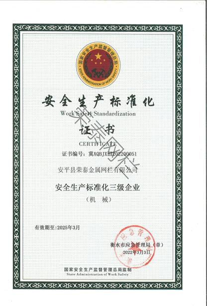 安全生产标准化证书